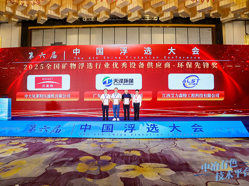 廣東天澤環(huán)保科技有限公司榮獲 2025.全國(guó)礦物浮選行業(yè)優(yōu)秀設(shè)備供應(yīng)商-環(huán)保先鋒獎(jiǎng)
